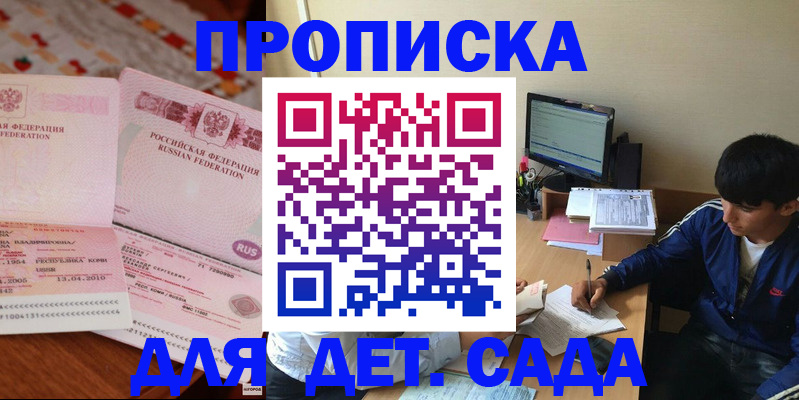 прописка ребенка в Бийске
