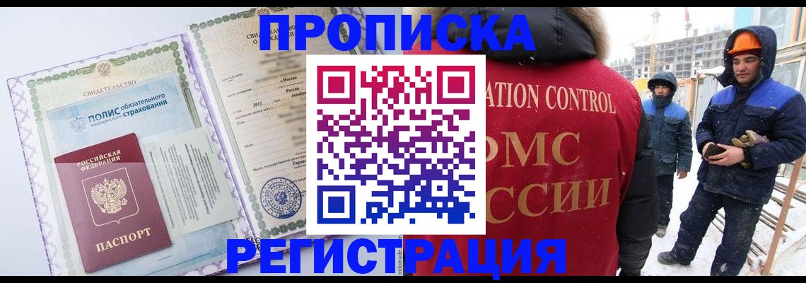 прописка иностранных граждан в Бийске