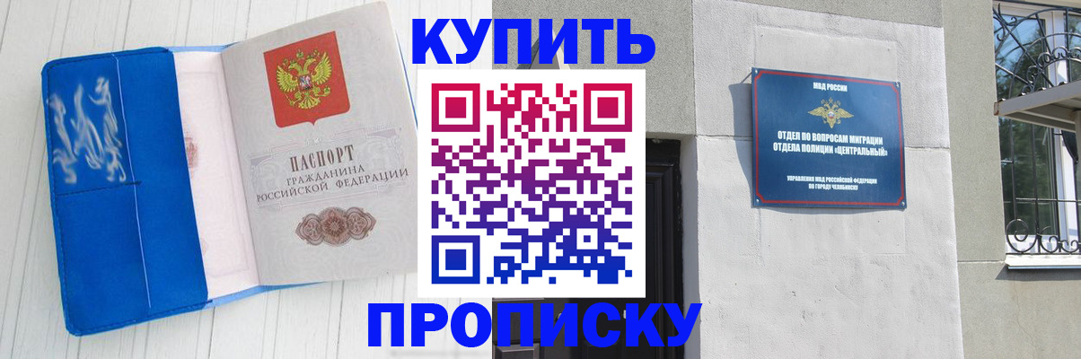 купить прописку в Бийске